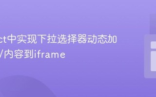 在React中实现下拉选择器动态加载PDF/内容到iframe