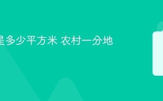 1分地是多少平方米 农村一分地是多大