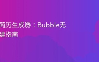 AI驱动简历生成器：Bubble无代码构建指南