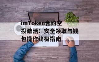 imToken合约空投激活：安全领取与钱包操作终极指南
