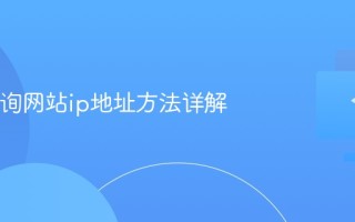 cmd查询网站ip地址方法详解