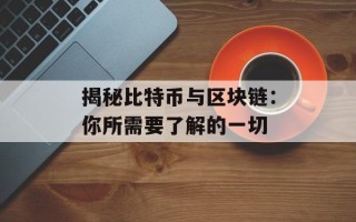 揭秘比特币与区块链：你所需要了解的一切