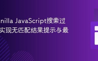 优化Vanilla JavaScript搜索过滤器：实现无匹配结果提示与最佳实践
