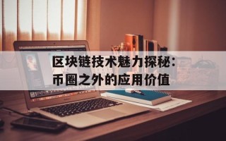 区块链技术魅力探秘：币圈之外的应用价值