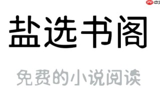 盐选书阁怎样查找最新上架书目_盐选书阁查找最新上架书目攻略【更新】