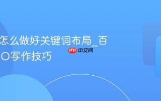 百家号怎么做好关键词布局_百家号SEO写作技巧