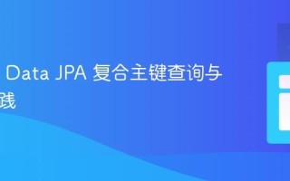 Spring Data JPA 复合主键查询与最佳实践