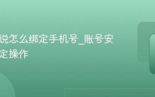 番茄小说怎么绑定手机号_账号安全与绑定操作