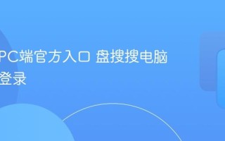 盘搜搜PC端官方入口 盘搜搜电脑版在线登录