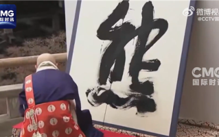日本年度汉字为“熊” 得票第二高的是“米”