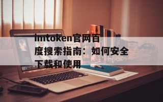 imtoken官网百度搜索指南：如何安全下载和使用
