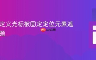 解决自定义光标被固定定位元素遮挡的问题