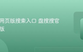盘搜搜网页版搜索入口 盘搜搜官网电脑版