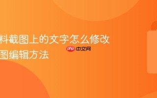 学习资料截图上的文字怎么修改 笔记截图编辑方法