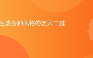 AI一键生成各种风格的艺术二维码