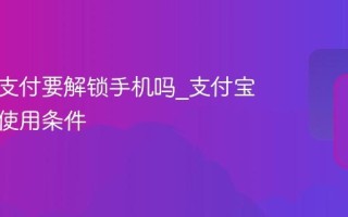 碰一碰支付要解锁手机吗_支付宝碰一碰使用条件