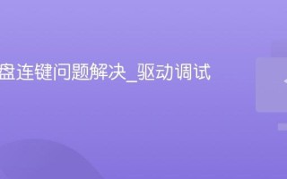 机械键盘连键问题解决_驱动调试指南