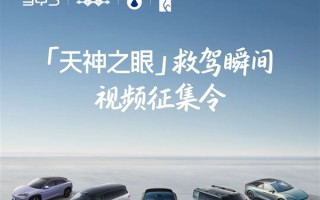 比亚迪征集天神之眼救驾瞬间：一等奖共发10000元