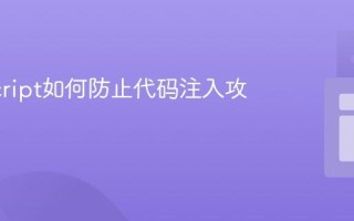 JavaScript如何防止代码注入攻击？