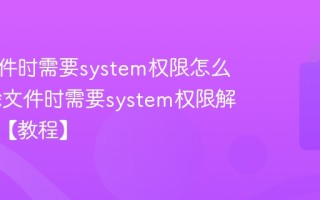 删除文件时需要system权限怎么办 删除文件时需要system权限解决方法【教程】