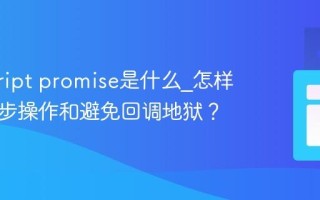javascript promise是什么_怎样处理异步操作和避免回调地狱？