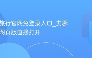 去哪儿旅行官网免登录入口_去哪儿旅行网页版直接打开