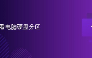 如何查看电脑硬盘分区