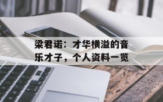 梁君诺：才华横溢的音乐才子，个人资料一览