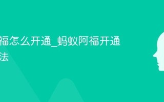 蚂蚁阿福怎么开通_蚂蚁阿福开通服务方法