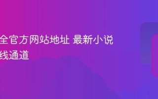 追书大全官方网站地址 最新小说书库在线通道