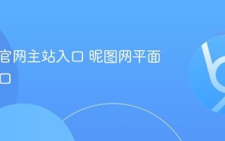 昵图网官网主站入口 昵图网平面素材入口