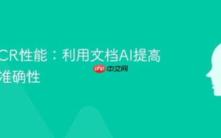 提升OCR性能：利用文档AI提高速度和准确性