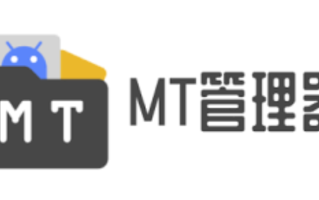 mt管理器论坛官网入口 mt管理器论坛交流邀请码获取官网