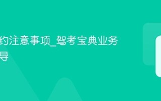 考试预约注意事项_驾考宝典业务流程指导