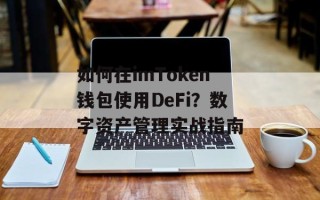 如何在imToken钱包使用DeFi？数字资产管理实战指南