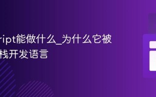 javascript能做什么_为什么它被称为全栈开发语言