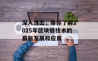 深入浅出，带你了解2025年区块链技术的最新发展和应用