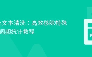 Python文本清洗：高效移除特殊字符与词频统计教程