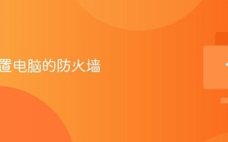 如何设置电脑的防火墙