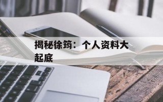 揭秘徐筠：个人资料大起底
