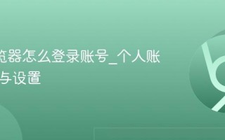 UC浏览器怎么登录账号_个人账户登录与设置