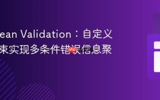 Java Bean Validation：自定义复合约束实现多条件错误信息聚合