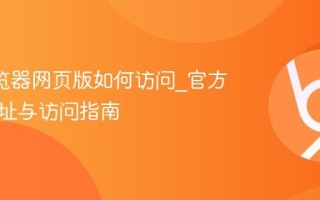 UC浏览器网页版如何访问_官方入口网址与访问指南