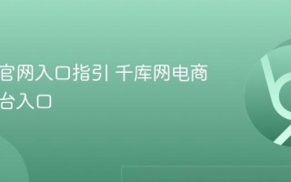 千库网官网入口指引 千库网电商素材平台入口