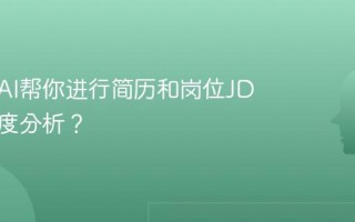 如何用AI帮你进行简历和岗位JD的匹配度分析？