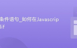 什么是条件语句_如何在Javascript中使用if