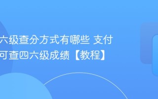 英语四六级查分方式有哪些 支付宝微信可查四六级成绩【教程】