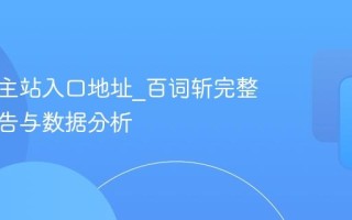 百词斩主站入口地址_百词斩完整学习报告与数据分析