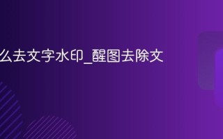 醒图怎么去文字水印_醒图去除文字水印
