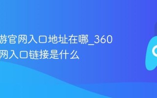 360页游官网入口地址在哪_360页游官网入口链接是什么